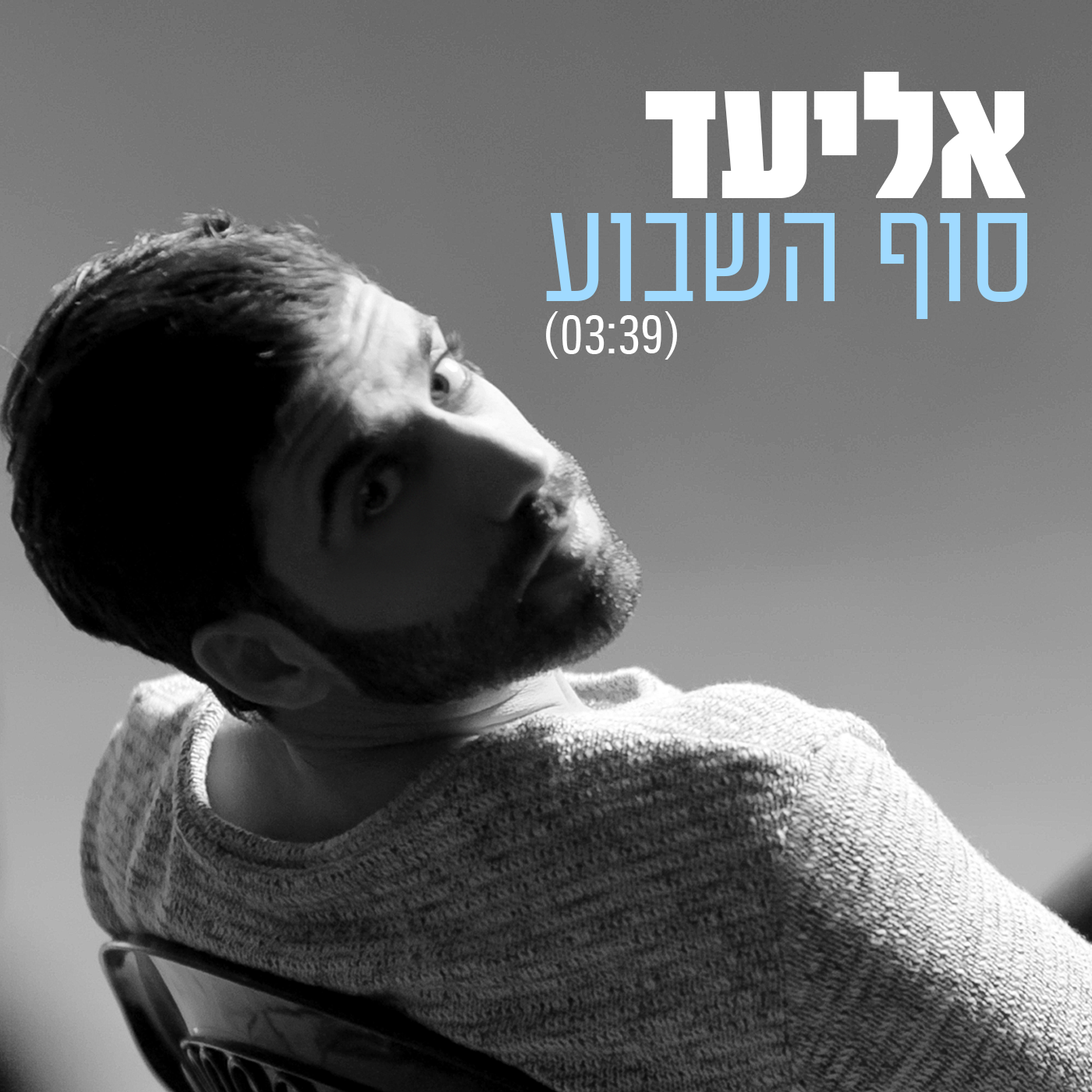 אליעד - סוף שבוע