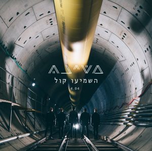 משינה - השמיעו קול