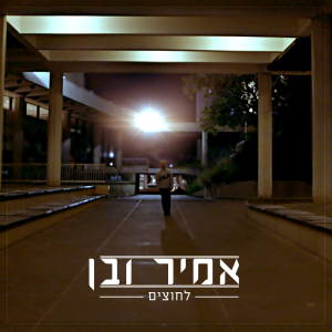 אמיר ובן - לחוצים