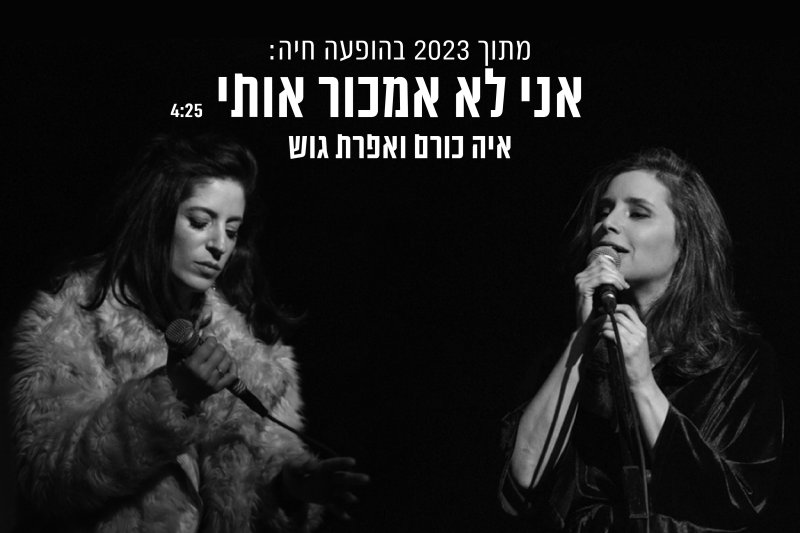 איה כורם ואפרת גוש - אני לא אמכור אותי