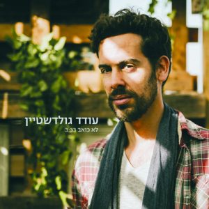 עודד גולדשטיין - לא כואב