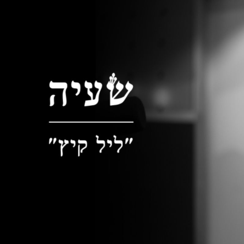 שעיה - ליל קיץ