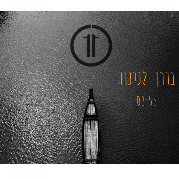 11 - בדרך לנינוה