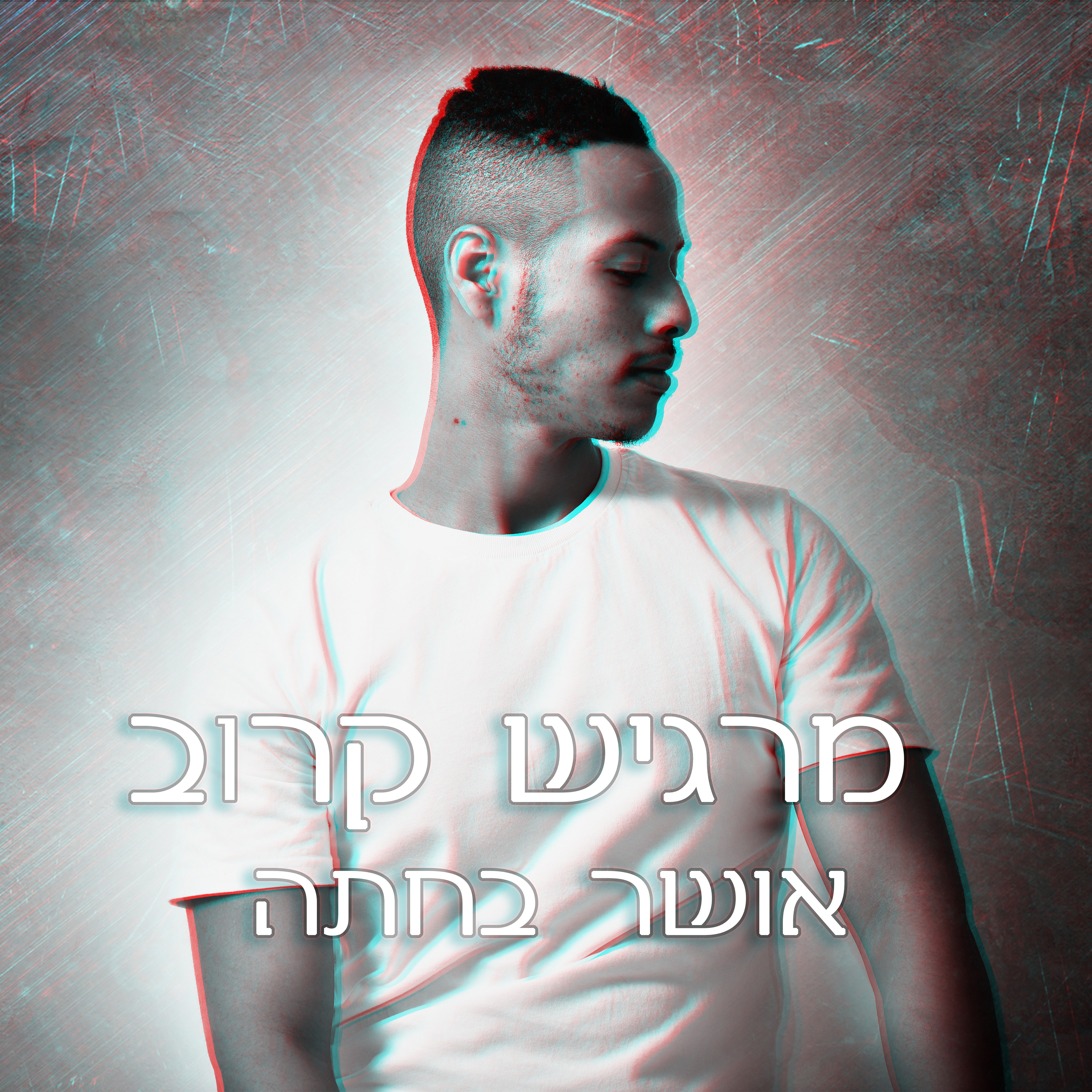 אושר בחתה - מרגיש קרוב