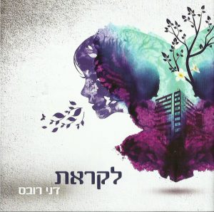 דני רובס - לקראת