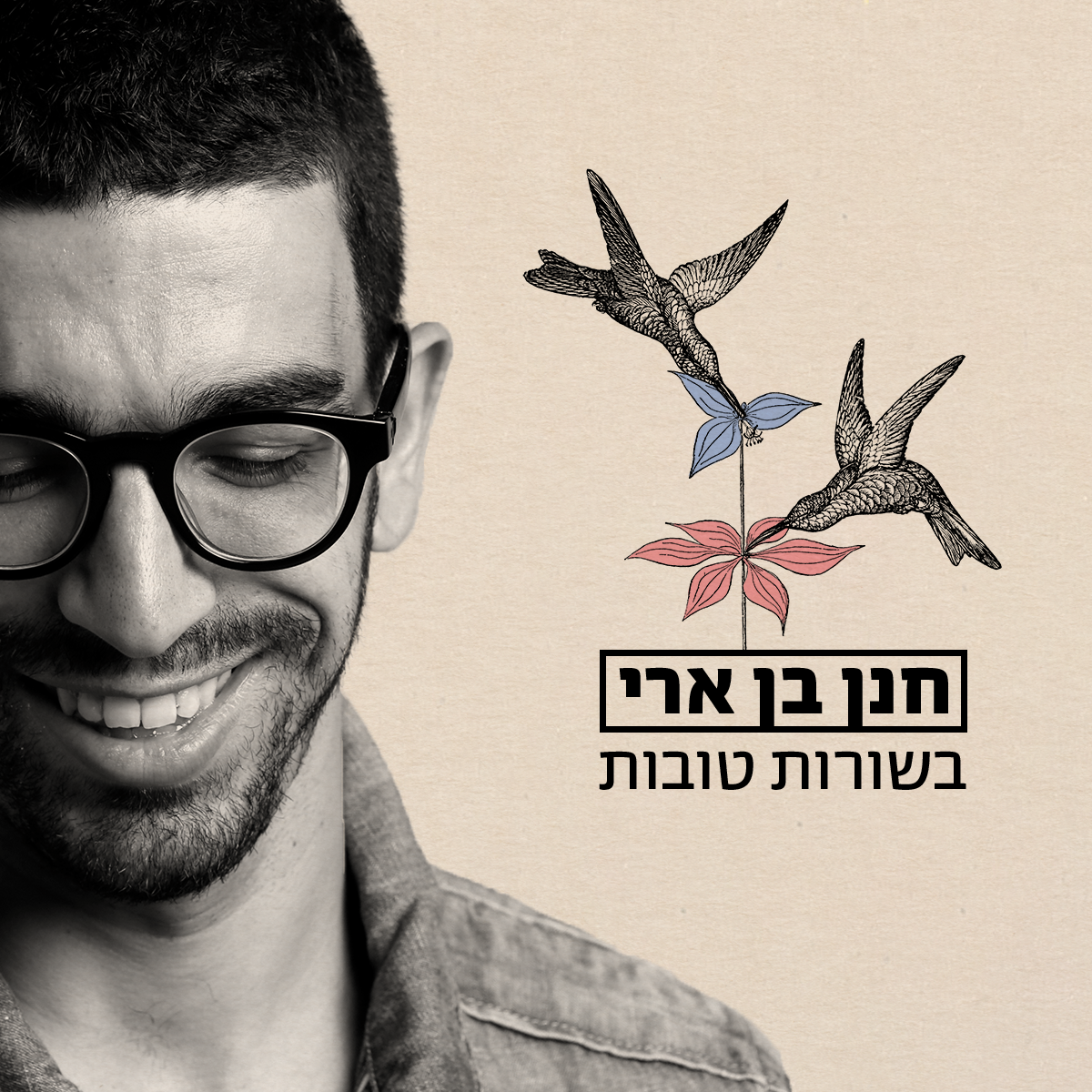 חנן בן ארי - בשורות טובות