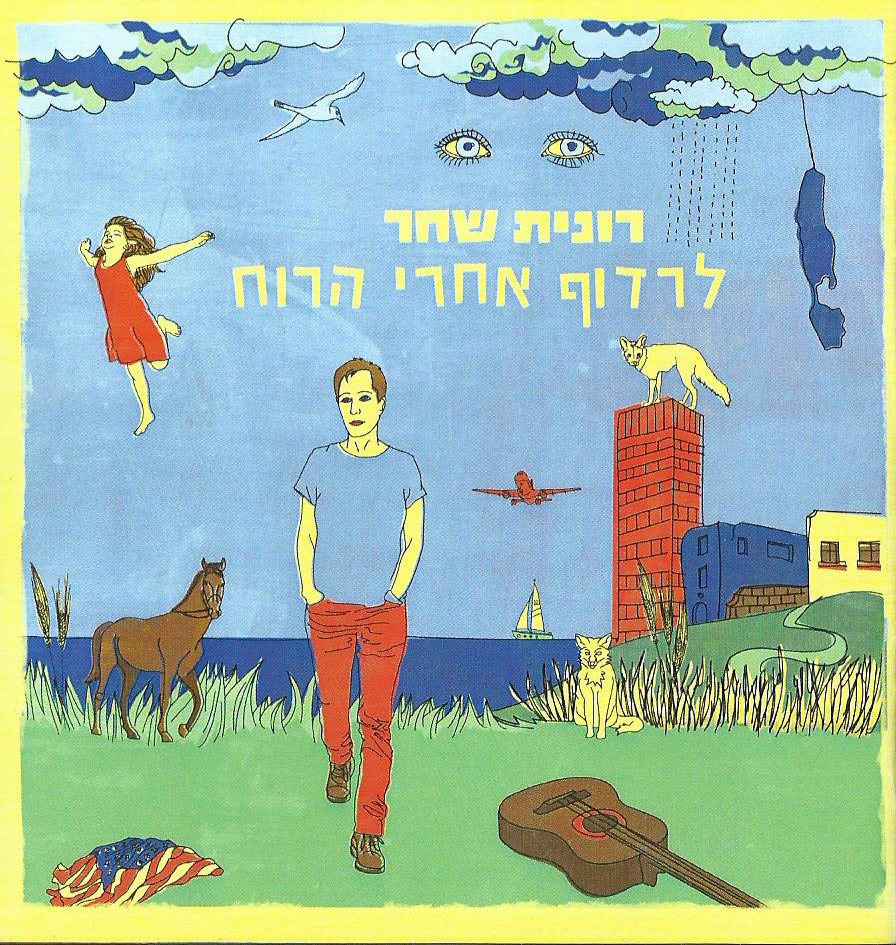 רונית שחר - לרדוף אחרי הרוח