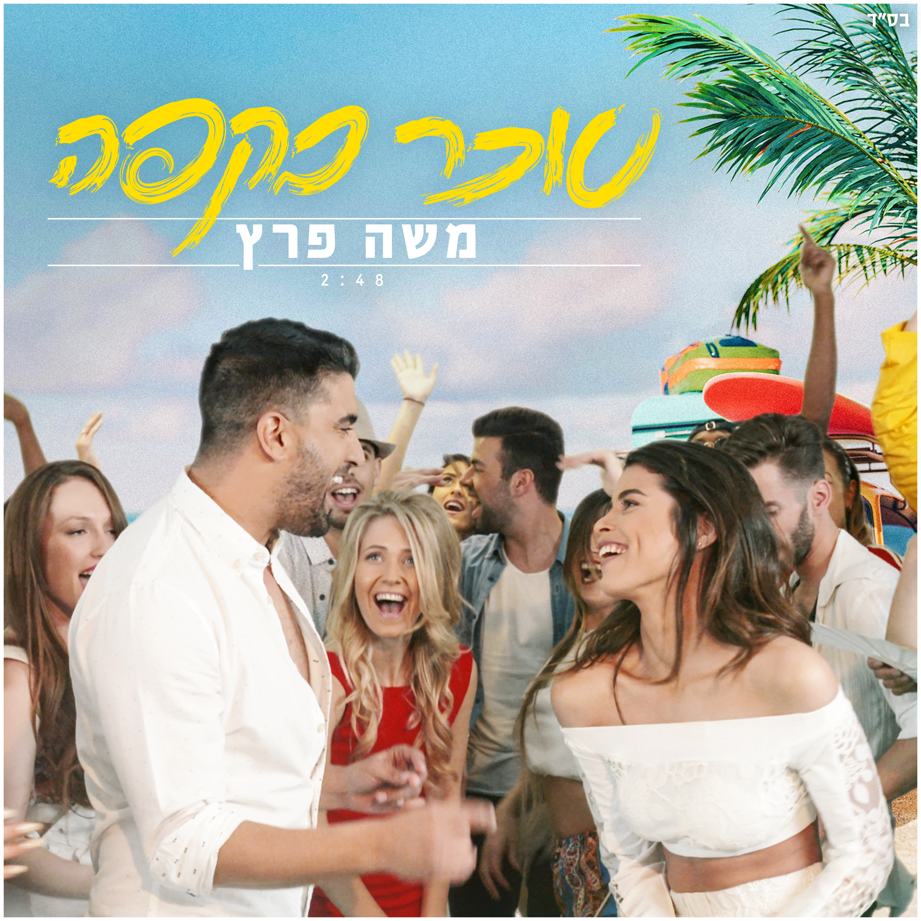 משה פרץ - סוכר בקפה