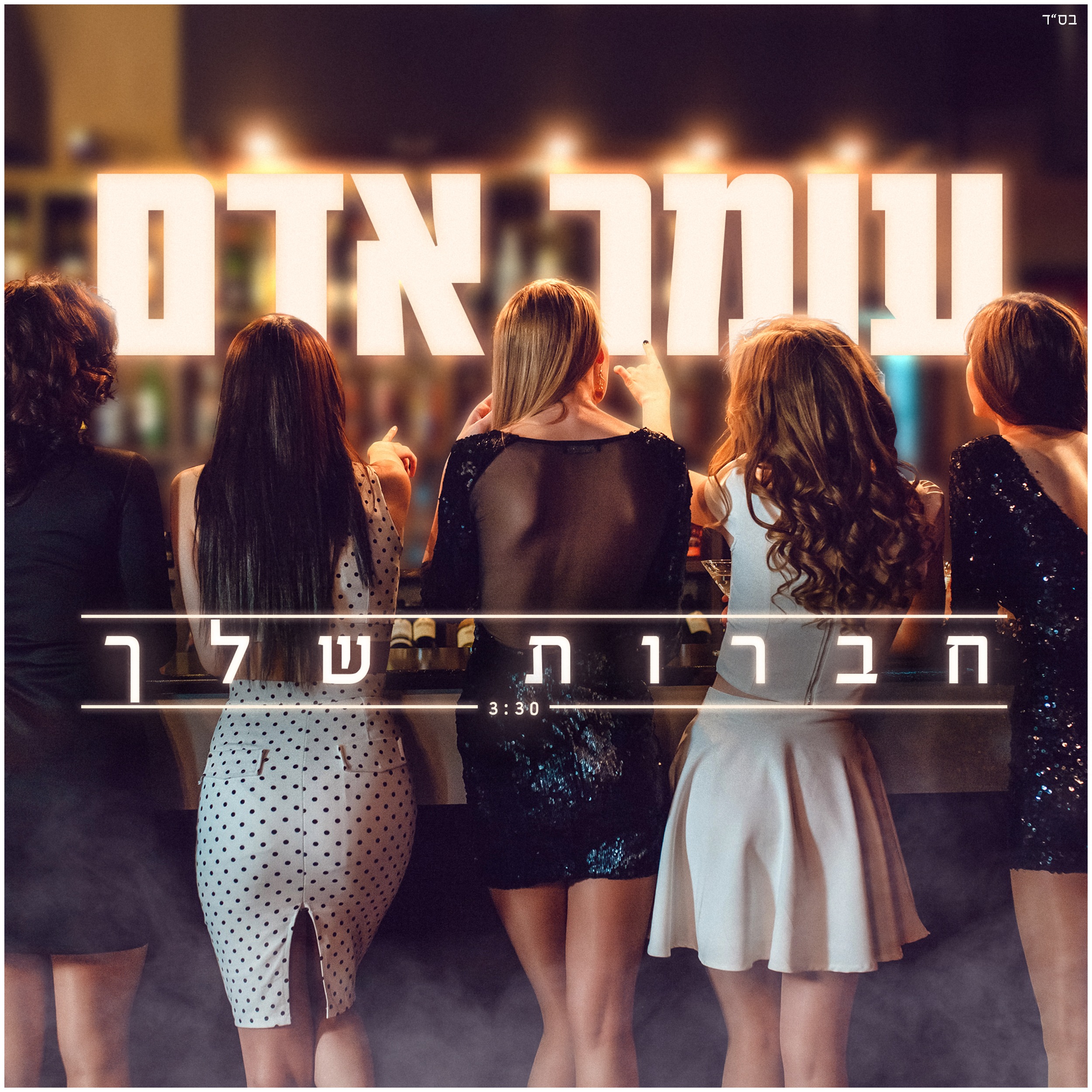 עומר אדם - חברות שלך