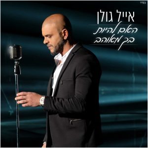 אייל גולן - האם להיות בך מאוהב