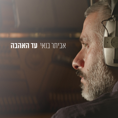 אביתר בנאי - עד האהבה