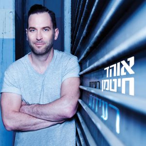 אוהד חיטמן - רעידות