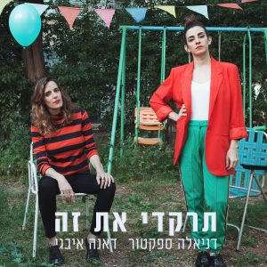 דניאלה ספקטור דנה איבגי - תרקדי את זה