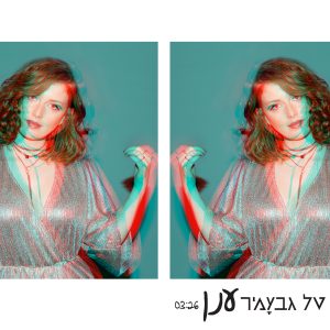 טל גבעמיר - ענן