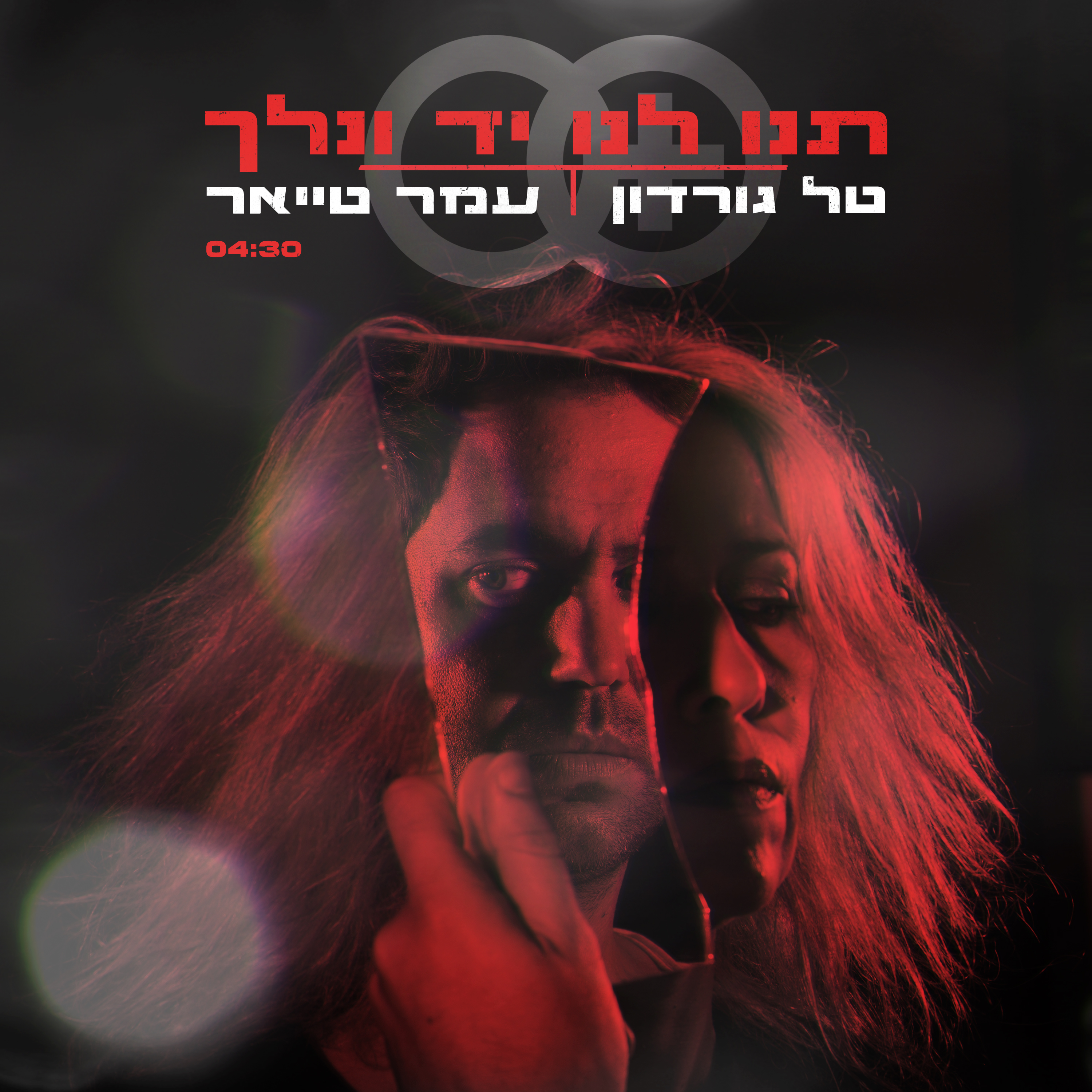 טל גורדון ועומר טייאר - תנו לנו יד ונלך