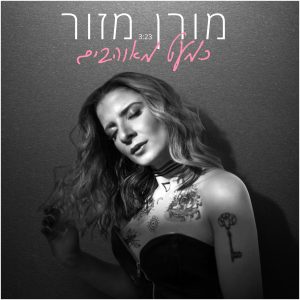 מורן מזור - כמעט מאוהבים