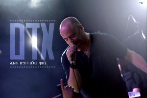 אדם - בסוף כולם רוצים אהבה