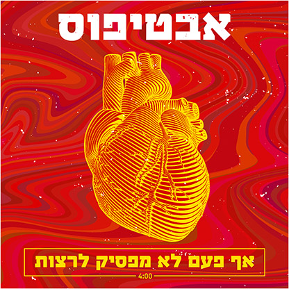 אבטיפוס - אף פעם לא מפסיק לרצות