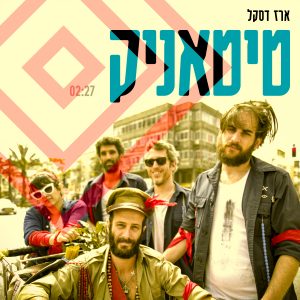 ארז דסקל - טיטאניק