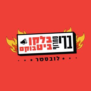 ברי סחרוף בלקן ביט בוקס - לובסטר