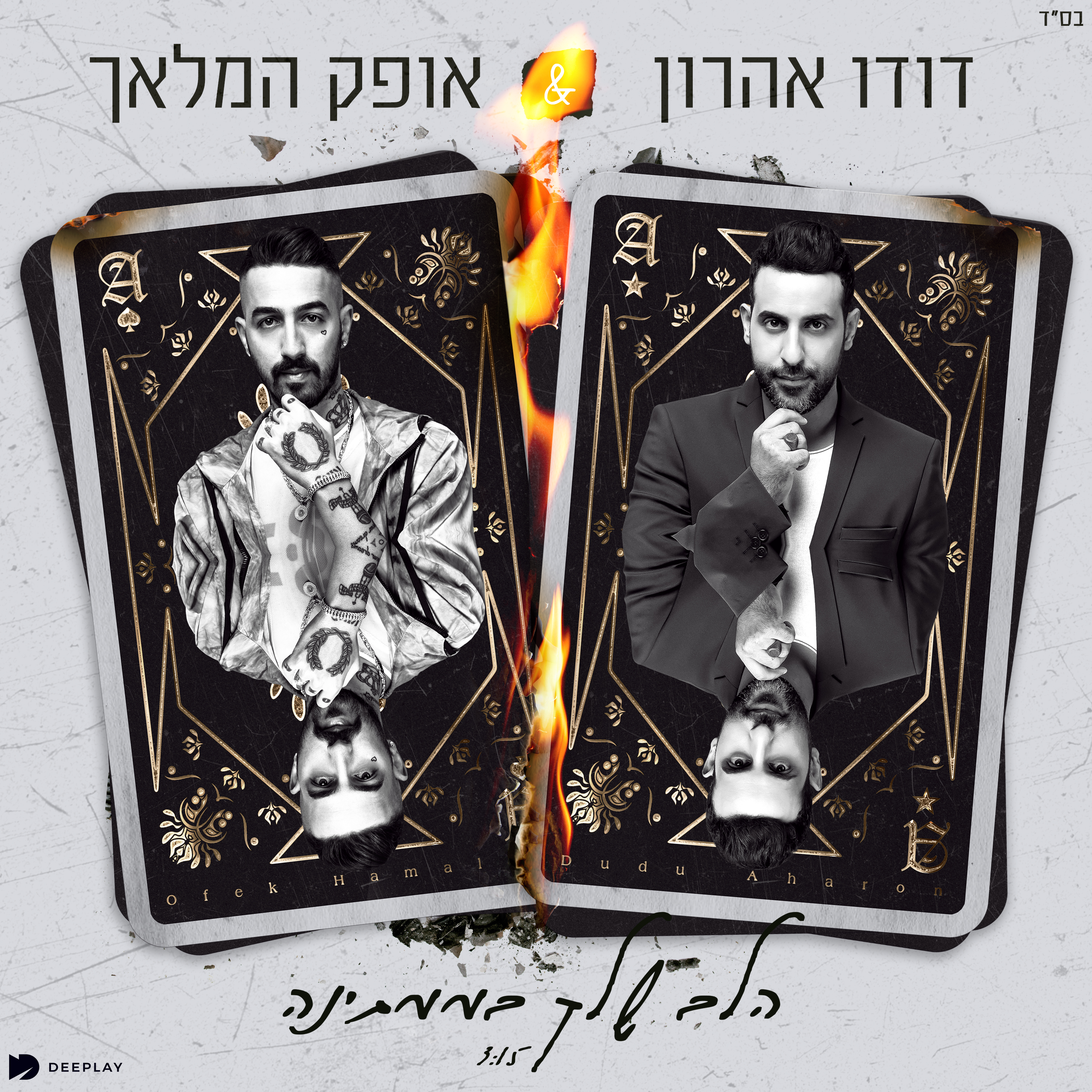 דודו אהרון אופק המלאך - הלב שלך בממתינה