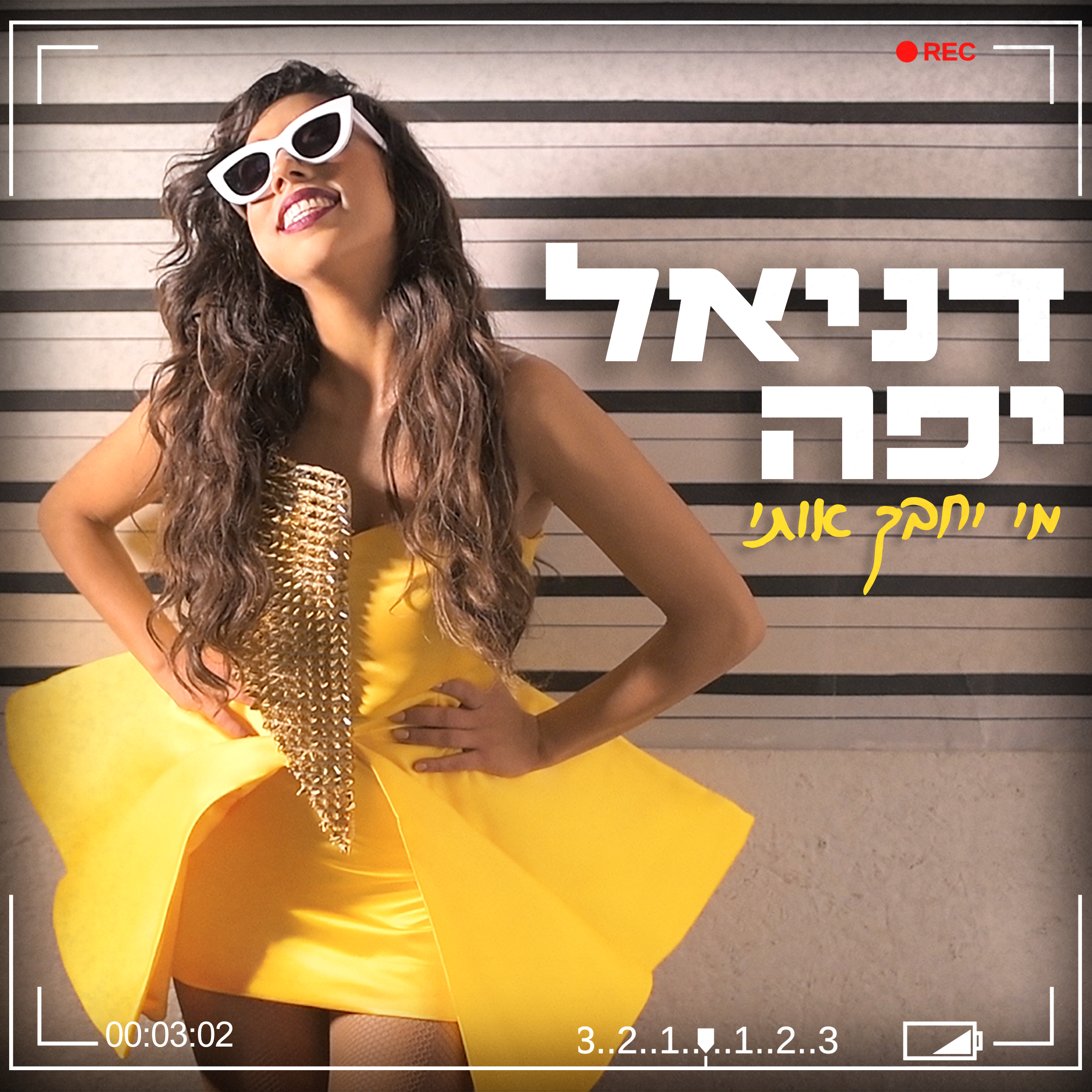 דניאל יפה - מי יחבק אותי