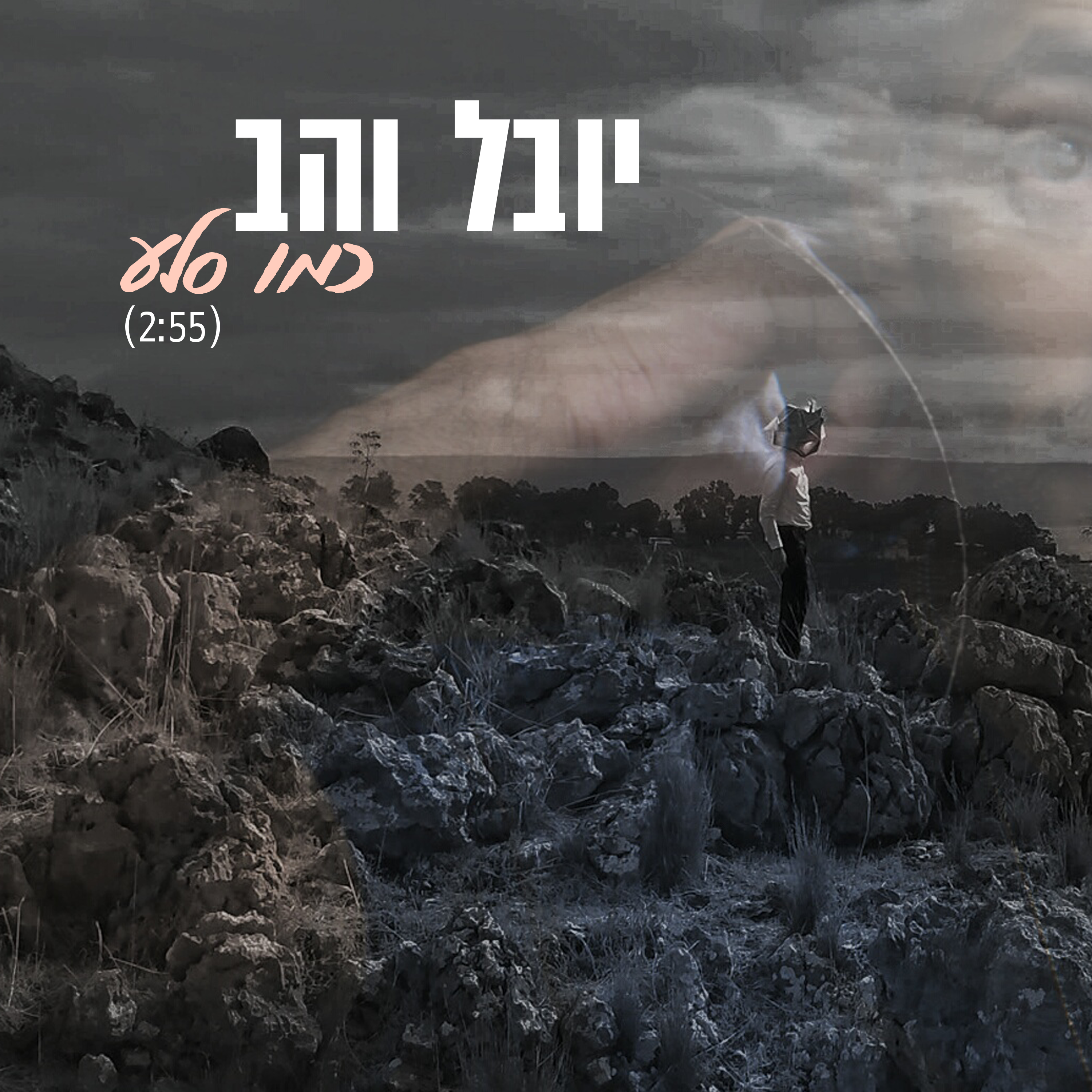 יובל והב - כמו סלע