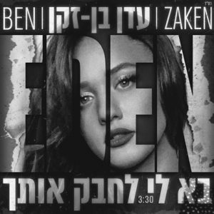 עדן בן זקן - בא לי לחבק אותך