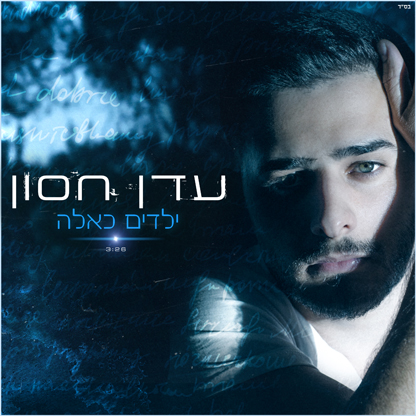 עדן חסון - ילדים כאלה