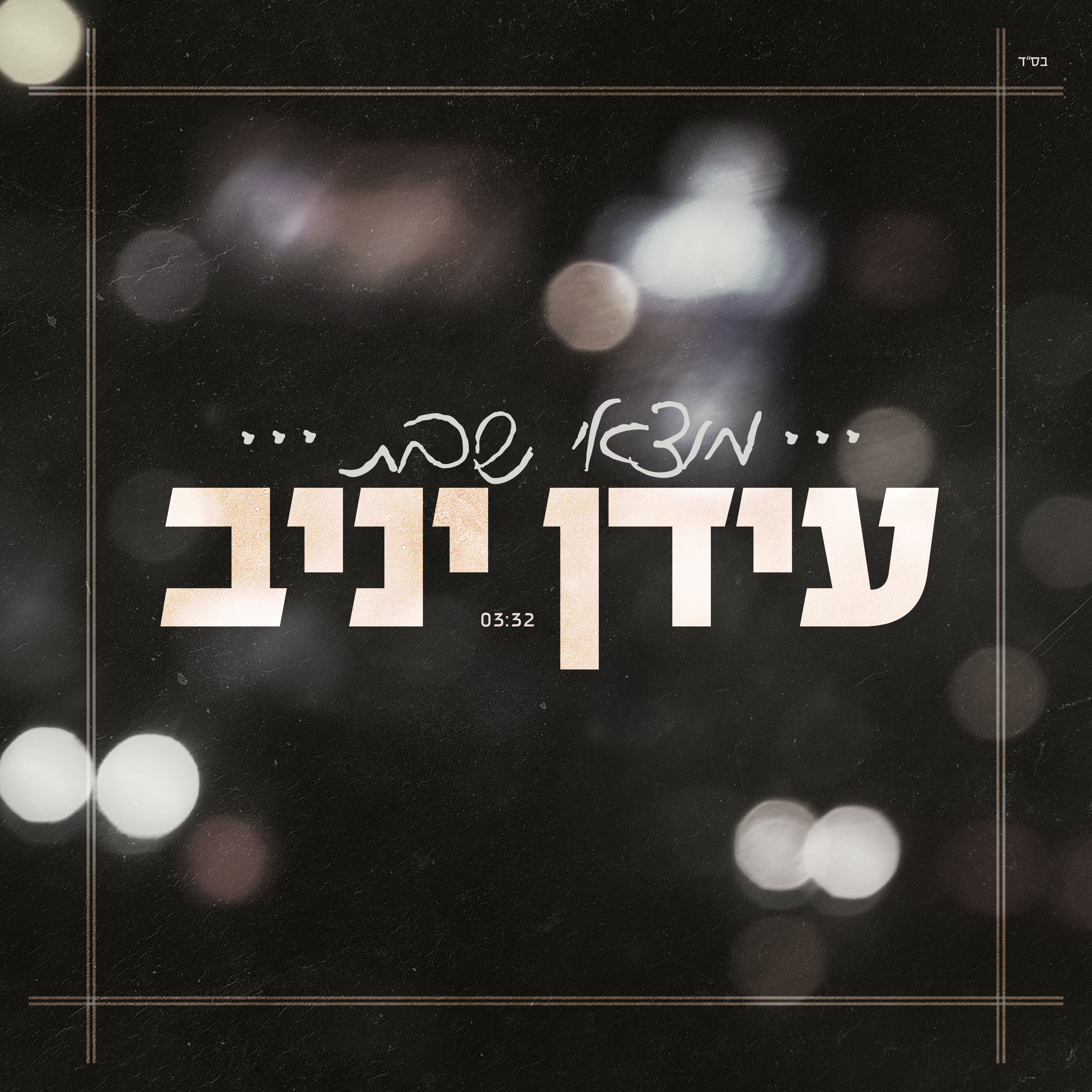 עידן יניב - מוצאי שבת