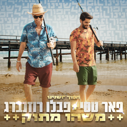 פאר טסי פבלו רוזנברג - משהו מתק