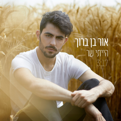 אור בן ברוך - הייתי שר