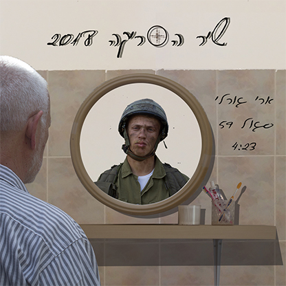 ארי גורלי סגול 59 - שיר הסריקה 2018