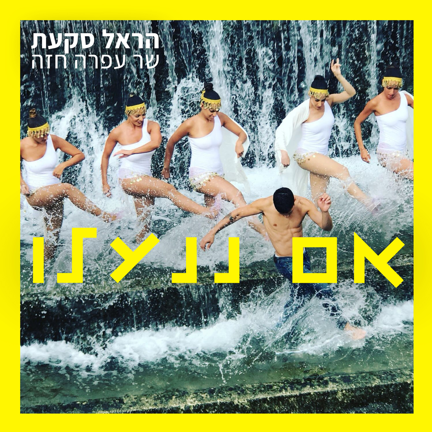 הראל סקעת שר עפרה חזה - אם ננעלו