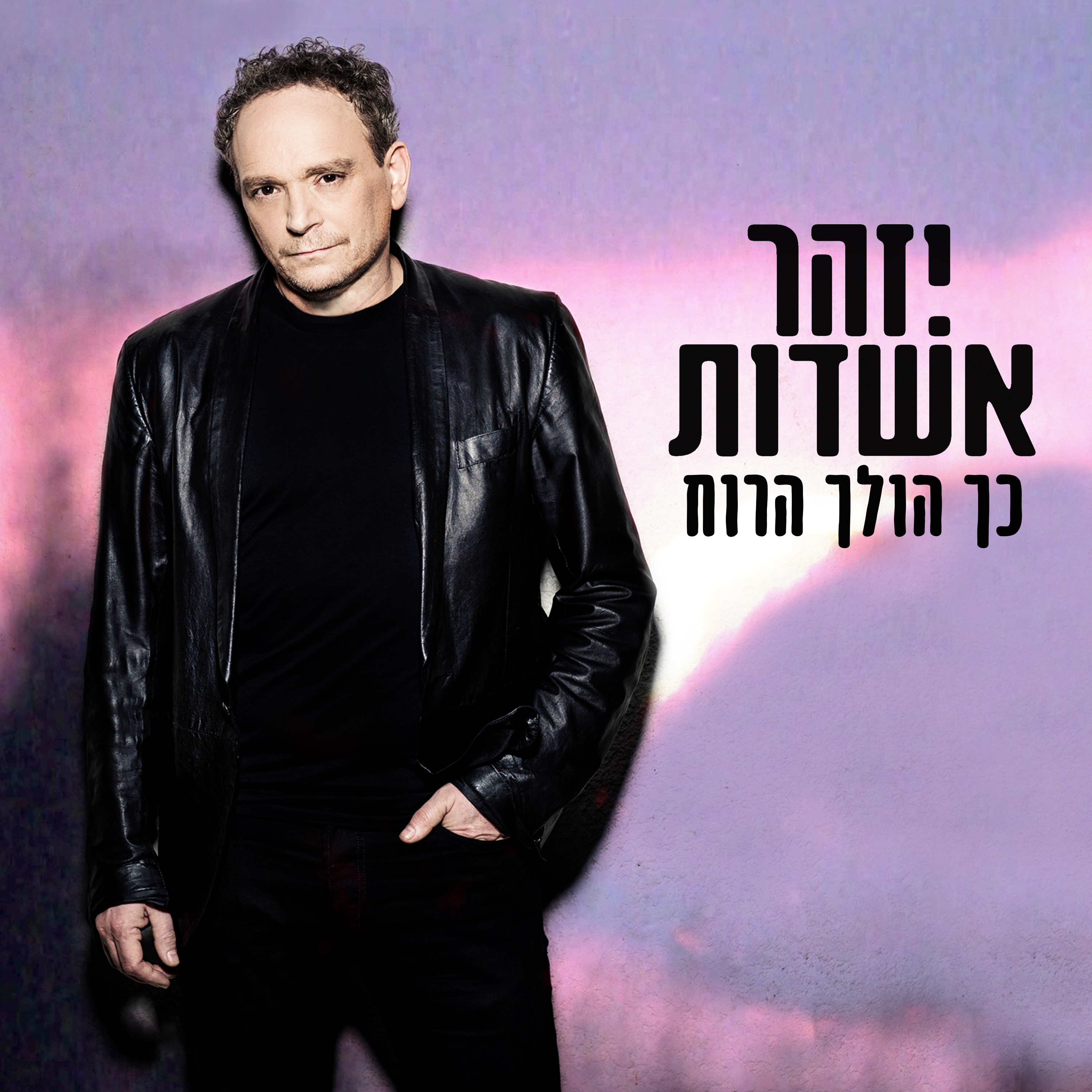 יזהר אשדות - כך הולך הרוח