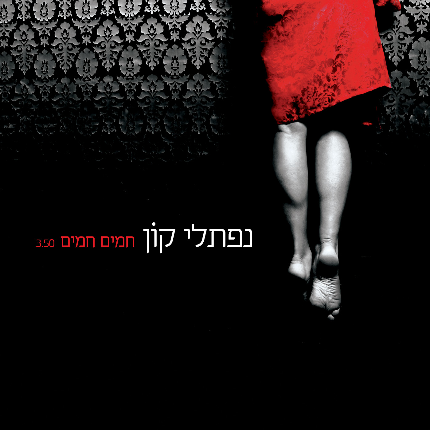 נפתלי קון - חמים חמים