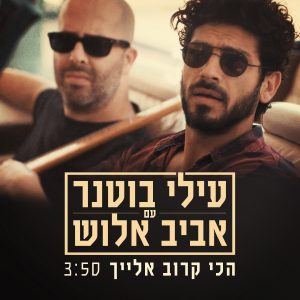 עילי בוטנר אביב אלוש - הכי קרוב אלייך