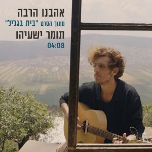 תומר ישעיהו - אהבנו הרבה