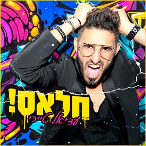 עדיאל טיירי - חלאס