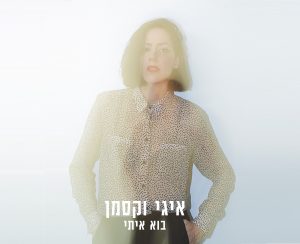 איגי וקסמן - בוא איתי