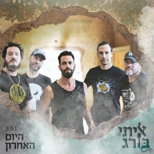 איתי בורג - היום האחרון