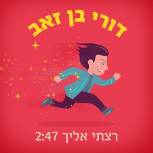 דורי בן זאב - רצתי אליך