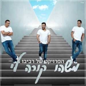 הפרויקט של רביבו - משהו קורה לי