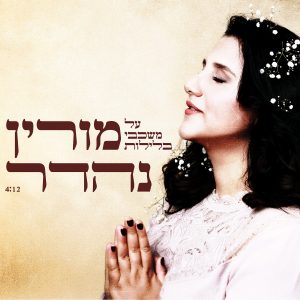 מורין נהדר - על משכבי