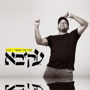 עקיבא - הכל עוד אפשרי