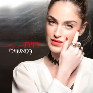 רוית בטאשוילי - אם תבוא