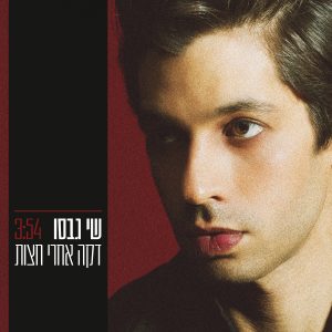 שי גבסו - דקה אחרי חצות