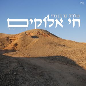 שלמה בר - חי אלוקים