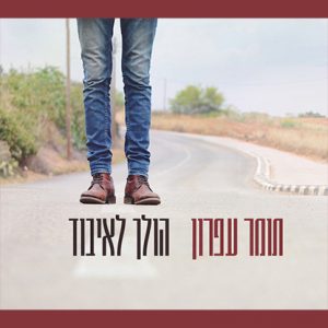 תומר עפרון - הולך לאיבוד