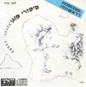 כוורת - סיפורי פוגי